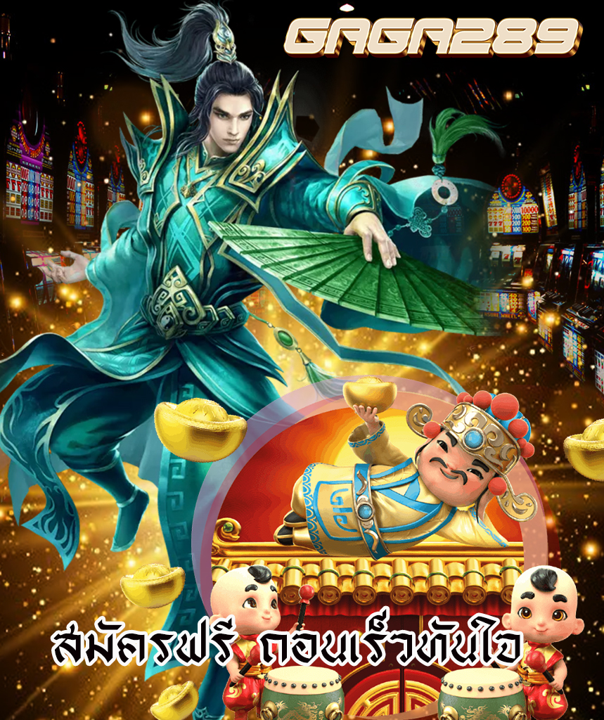 gaga289 โค้ดฟรี